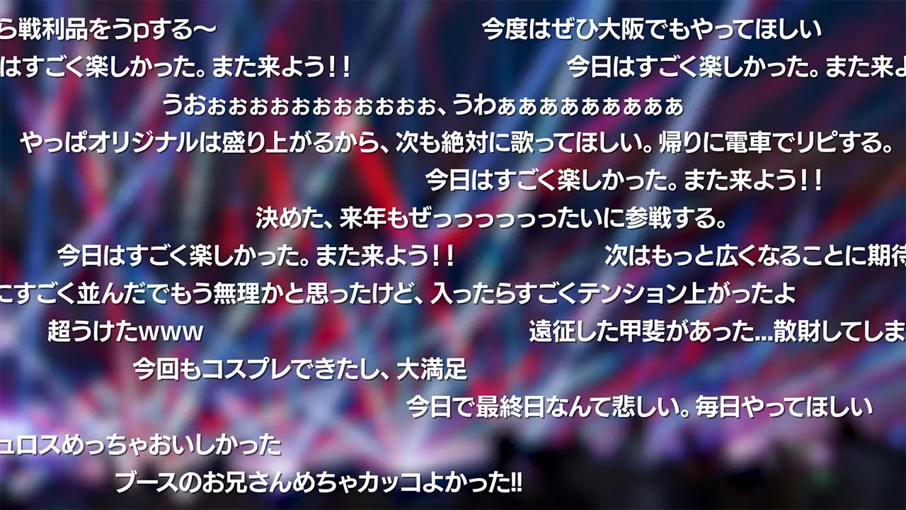 イベントでの演奏に合わせて、弾丸モードで右から左にChirp/Xのコメントが流れている。